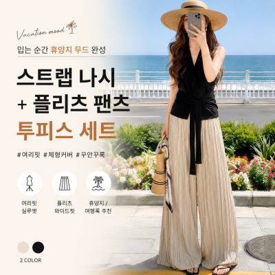 26050058 휴양지 여신룩 스트랩 나시+플리츠 와이드팬츠 세트