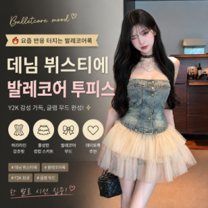 26050244 반응좋은 데님 코르셋 발레코어 투피스｜Y2K 글램무드