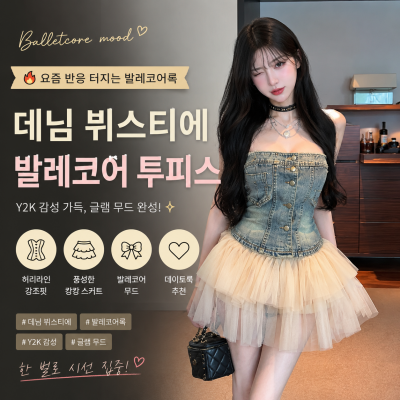 26050244 반응좋은 데님 코르셋 발레코어 투피스｜Y2K 글램무드