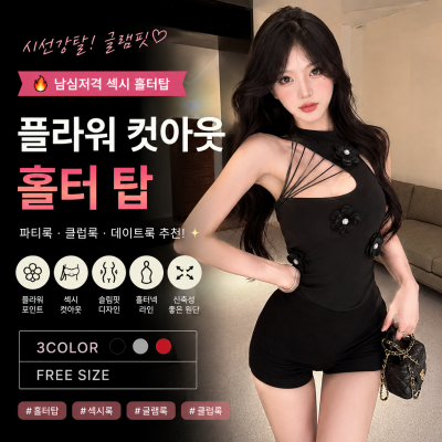 26060024 [시선강탈/핫걸무드] 입체 플라워 오브제 홀터넥 뷔스티에 끈나시 탑