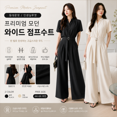 26060033 [동대문핏/인생실루엣] 프리미엄 모던 와이드 점프수트