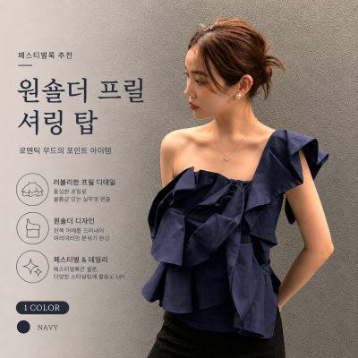 26060184 [디자인컷/시크글램] 원숄더 프릴 셔링 탑  페스티벌룩